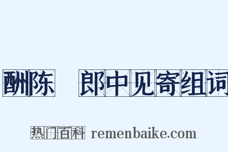 酬陈翃郎中见寄组词是什么意思的图片